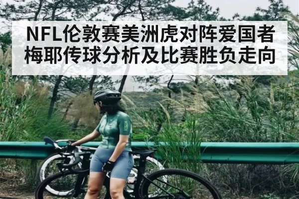 NFL伦敦赛美洲虎对阵爱国者梅耶传球分析及比赛胜负走向