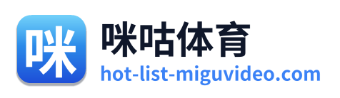咪咕体育