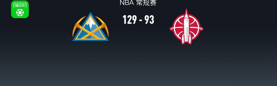 篮球直播-掘金129-93大胜火箭，约基奇三节16+12+13+5断，杜兰特11分，穆雷30分
