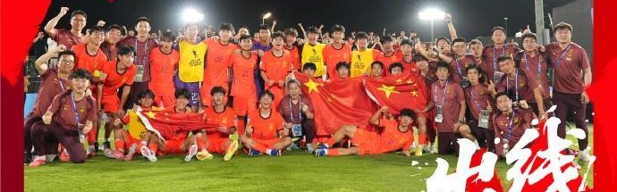 咪咕体育-鲁媒谈国少：泰山小将能扛事；中国足球被年青一代重燃希望